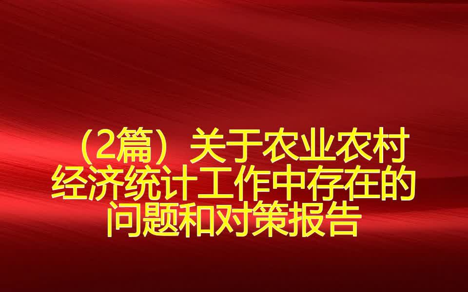 (2篇)关于农业农村经济统计工作中存在的问题和对策报告哔哩哔哩bilibili