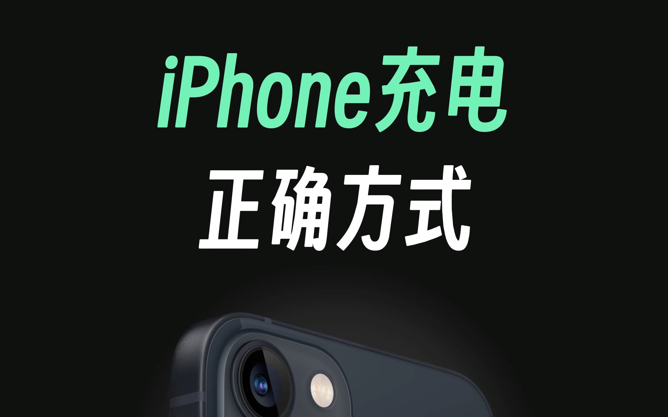 iPhone充电的正确方式,有利于保护苹果手机的电池健康哔哩哔哩bilibili