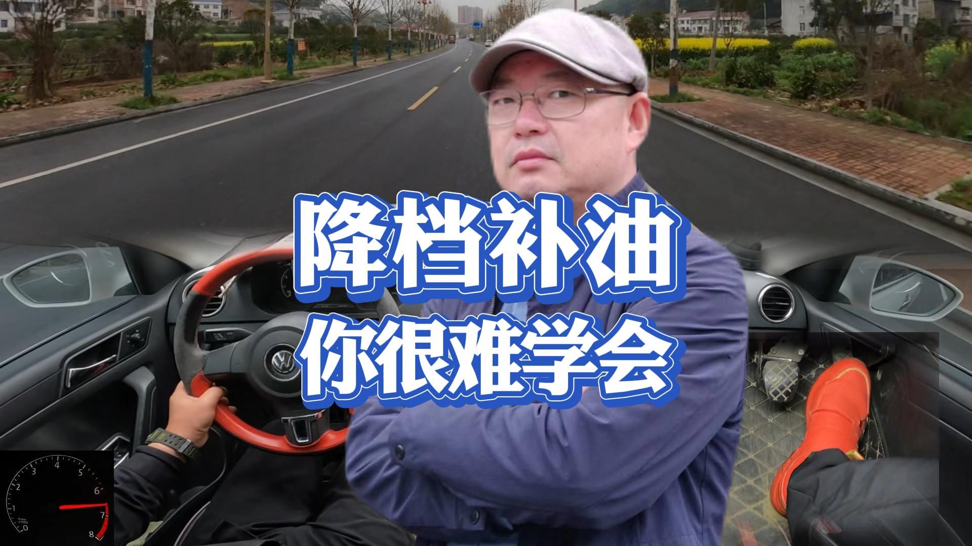 降档补油你很难学会,不是小瞧你就是比较难