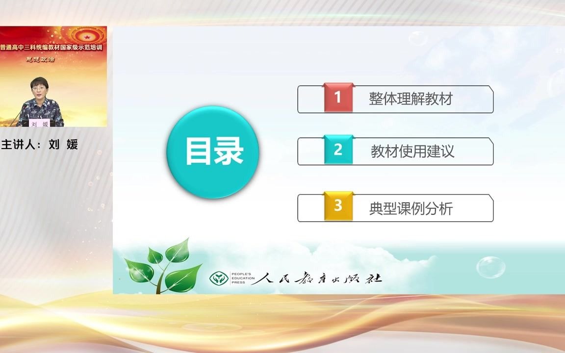 [图]统编高中政治新教材培训-刘媛-必修2《经济与社会》教材使用建议和典型课例研究