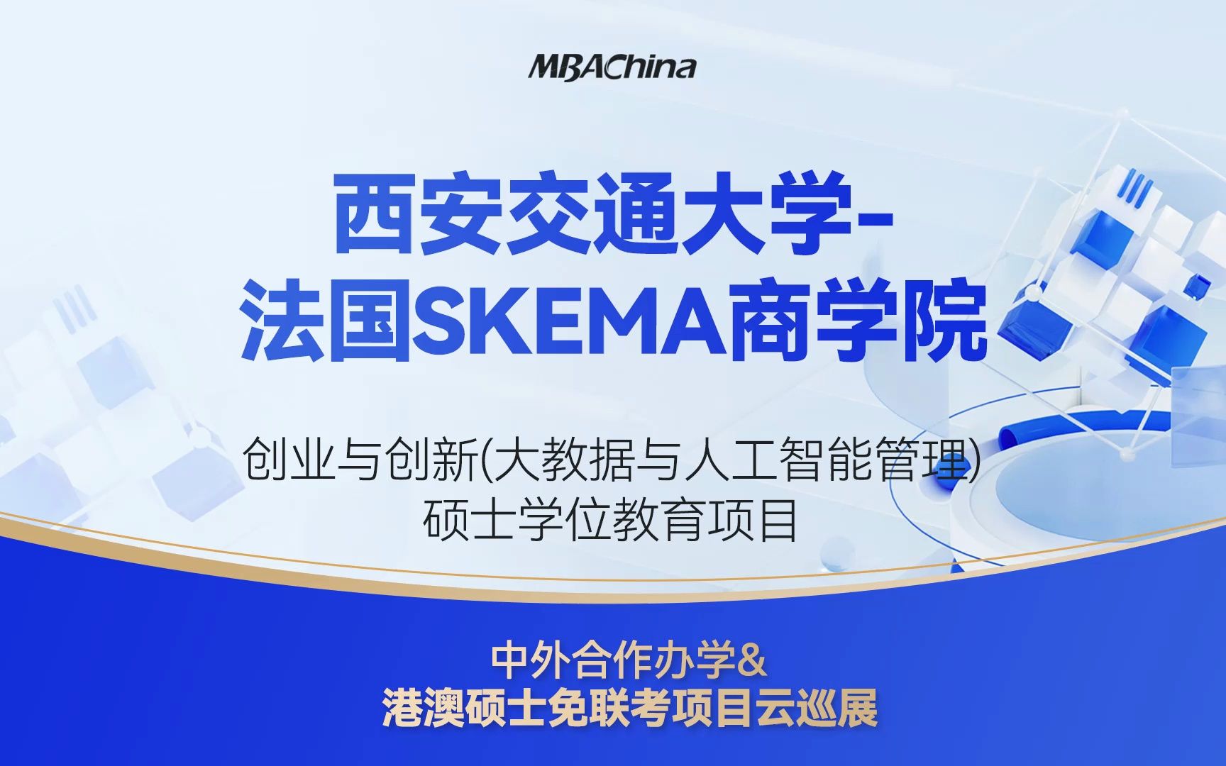 skema商学院创业与创新(大教据与人工智能管理)硕士学位教育项目申请