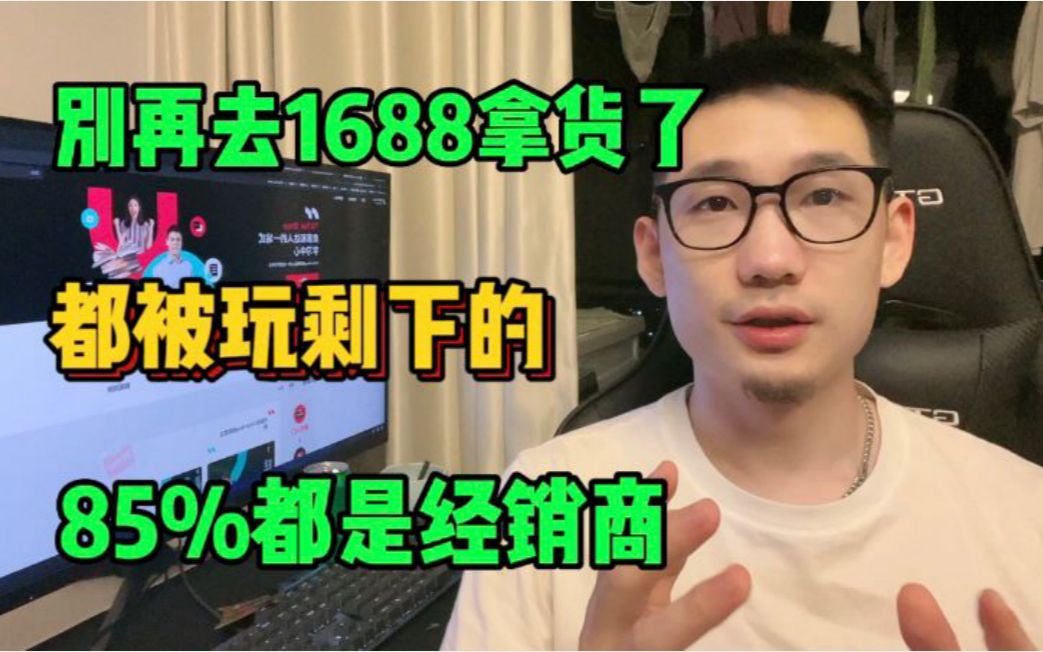 不要再花冤枉钱去1688拿货了,都被玩剩下了,85%都是经销商!!哔哩哔哩bilibili