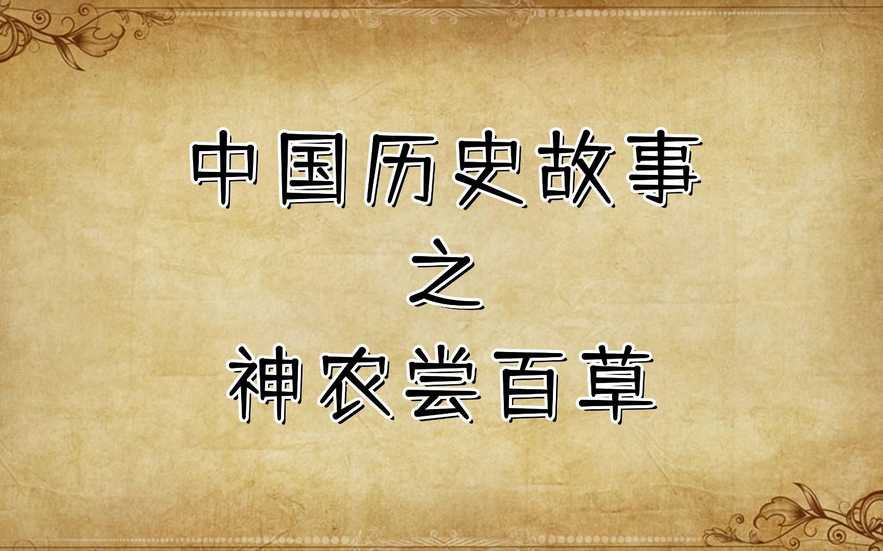 中国历史故事:002神农尝百草
