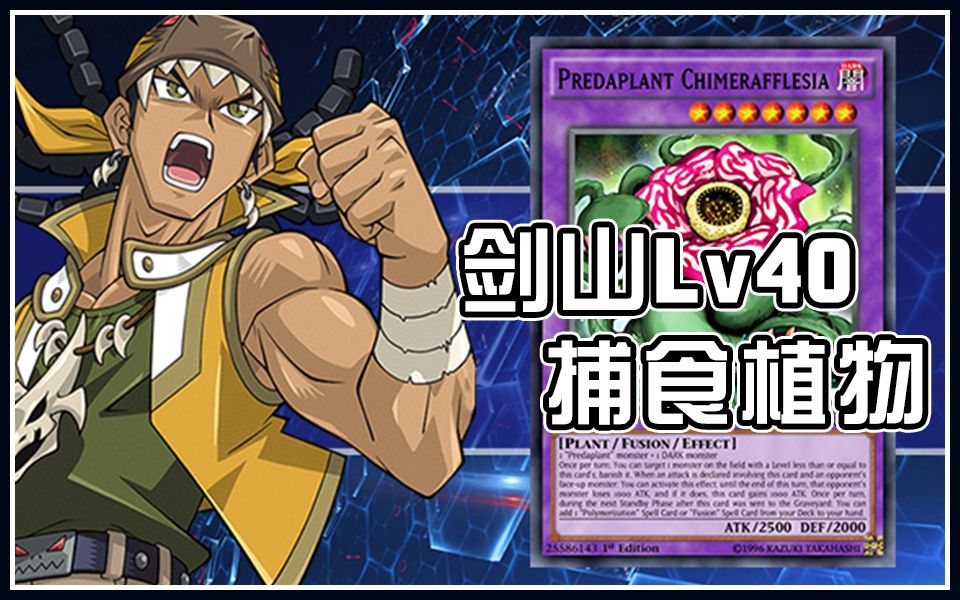 活动作品游戏王决斗链接进化后的剑山lv40捕食植物刷分