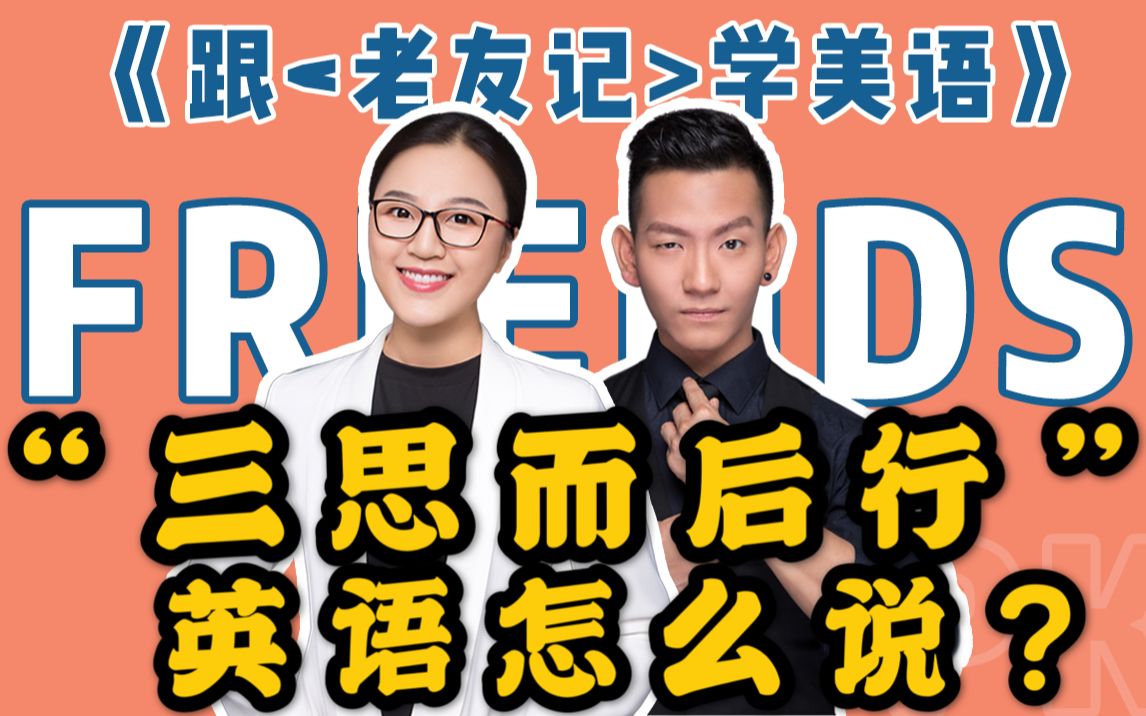 活动作品跟老友记学美语三思而后行英语怎么说