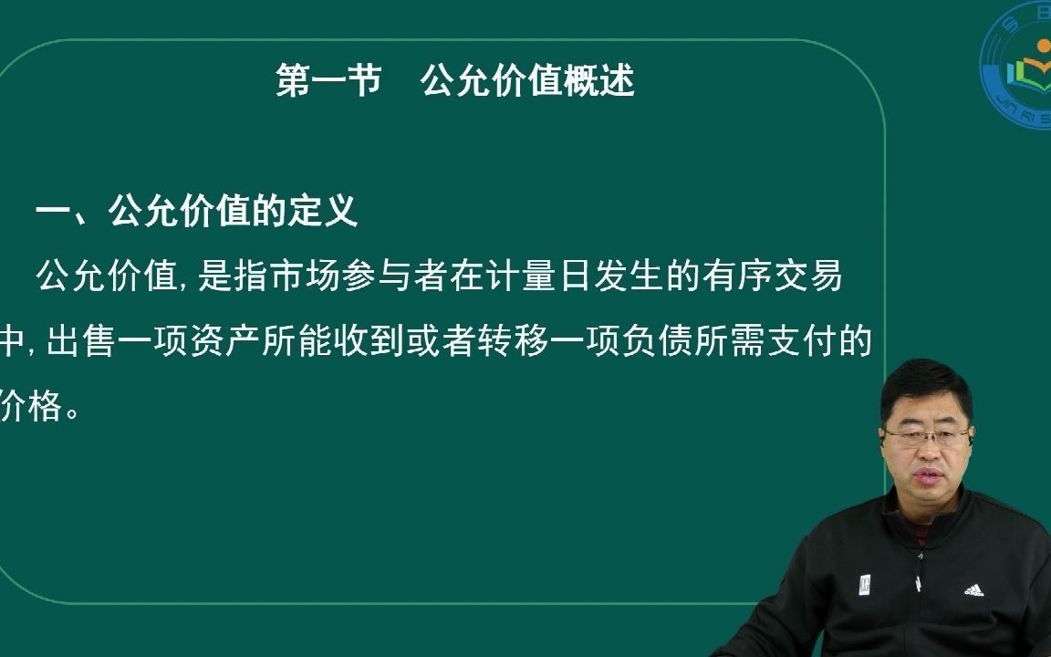 CPA注册会计 公允价值计量哔哩哔哩bilibili