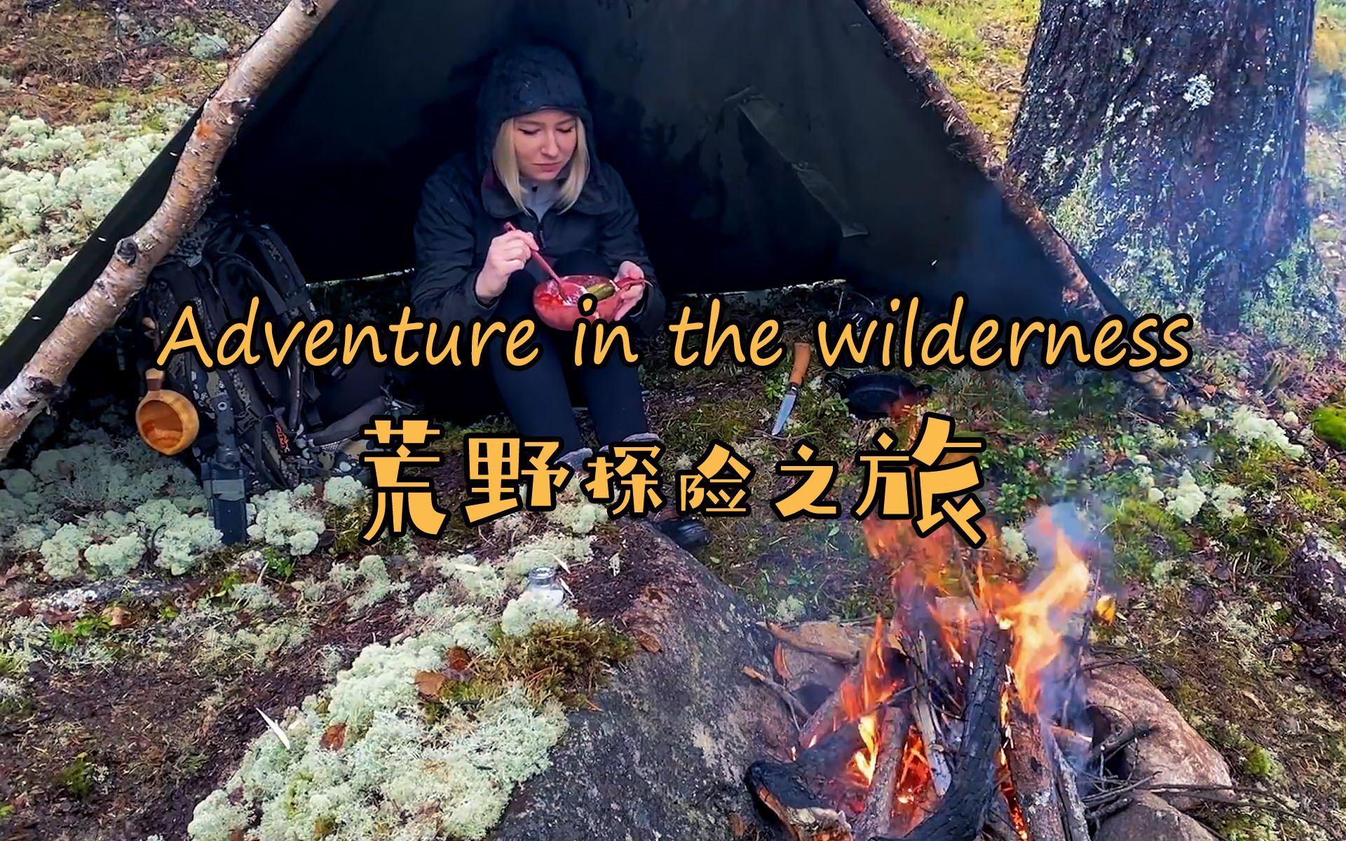 [图]荒野探险之旅 - 单人冬季丛林探险之旅 - 帆布雨披庇护所 - 雨中露营