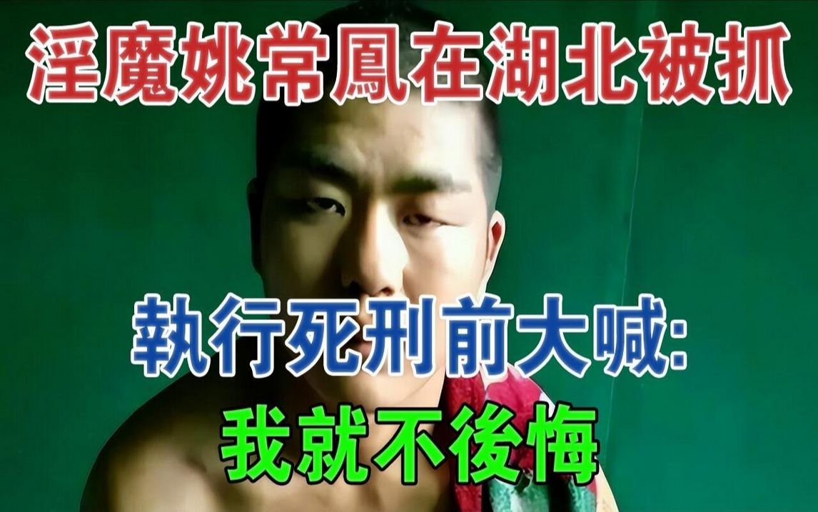 “淫魔”姚常凤在湖北被抓,执行死刑前大喊:我就不后悔#大案纪实#刑事案件#案件解说哔哩哔哩bilibili