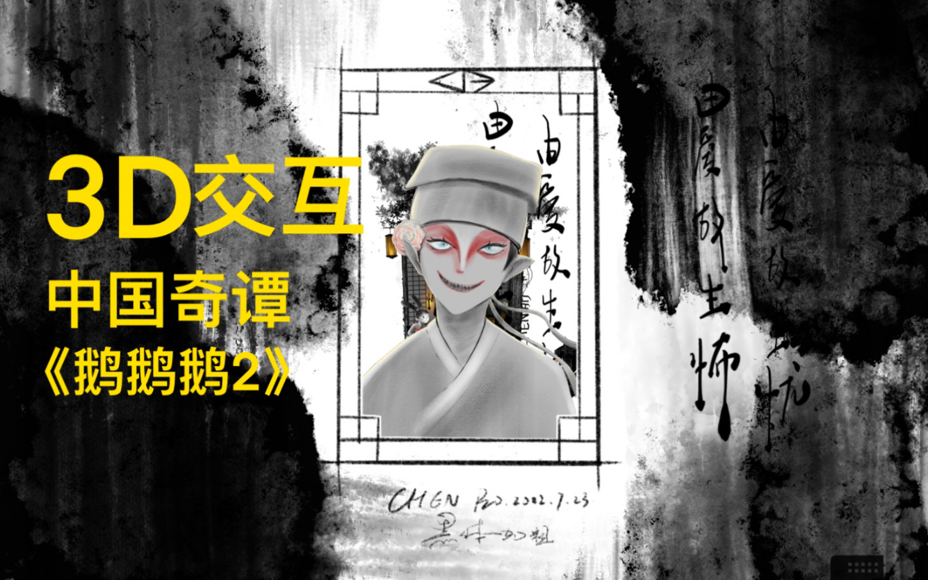 [图]3D手绘版《中国奇谭》《鹅鹅鹅》“鹅”这个字，又好似躯壳依着欲望。由爱生忧，由爱故生怖！