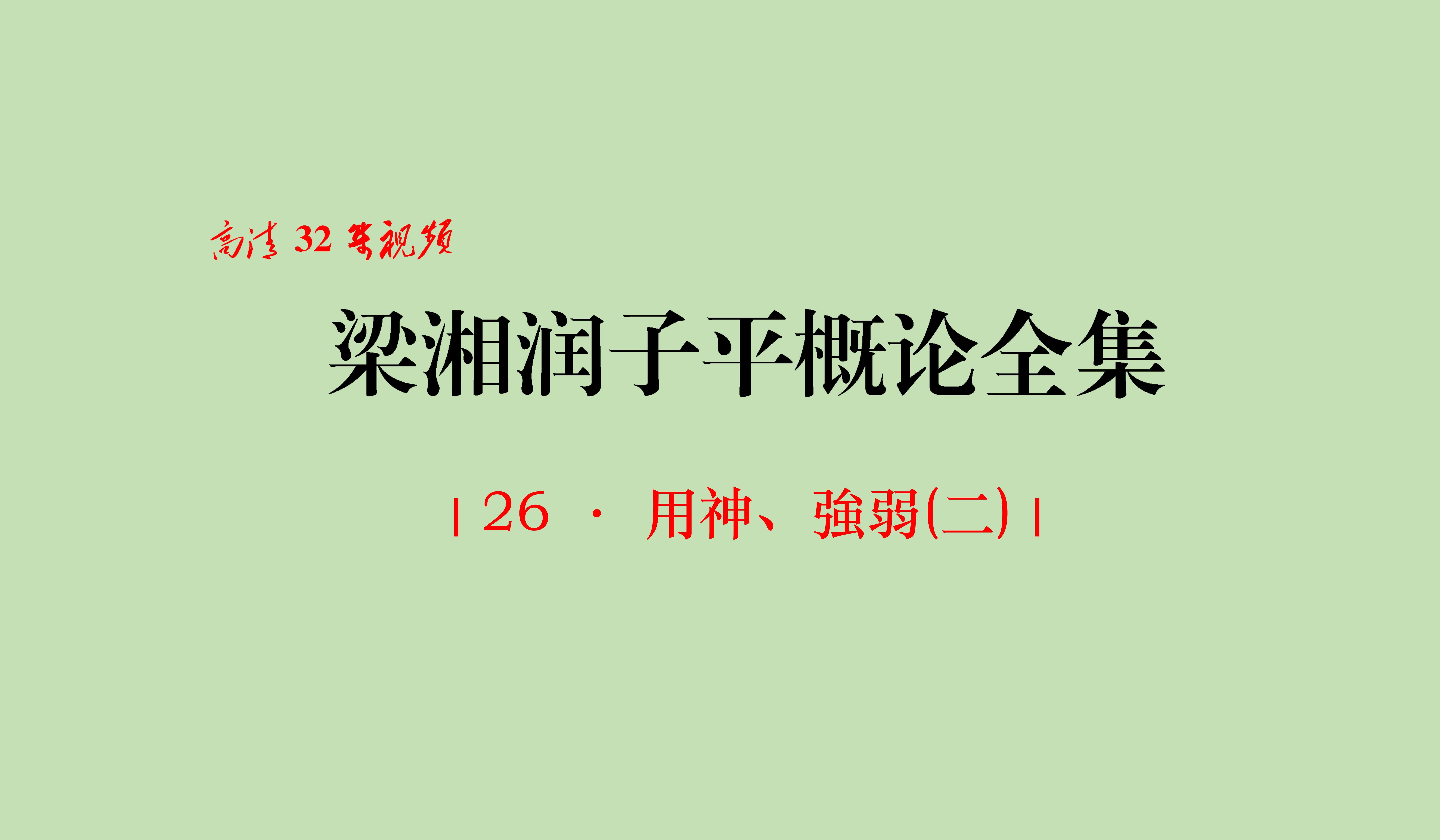 [图]26 · 用神、強弱(二)｜《梁湘潤子平概論全集》(2011)