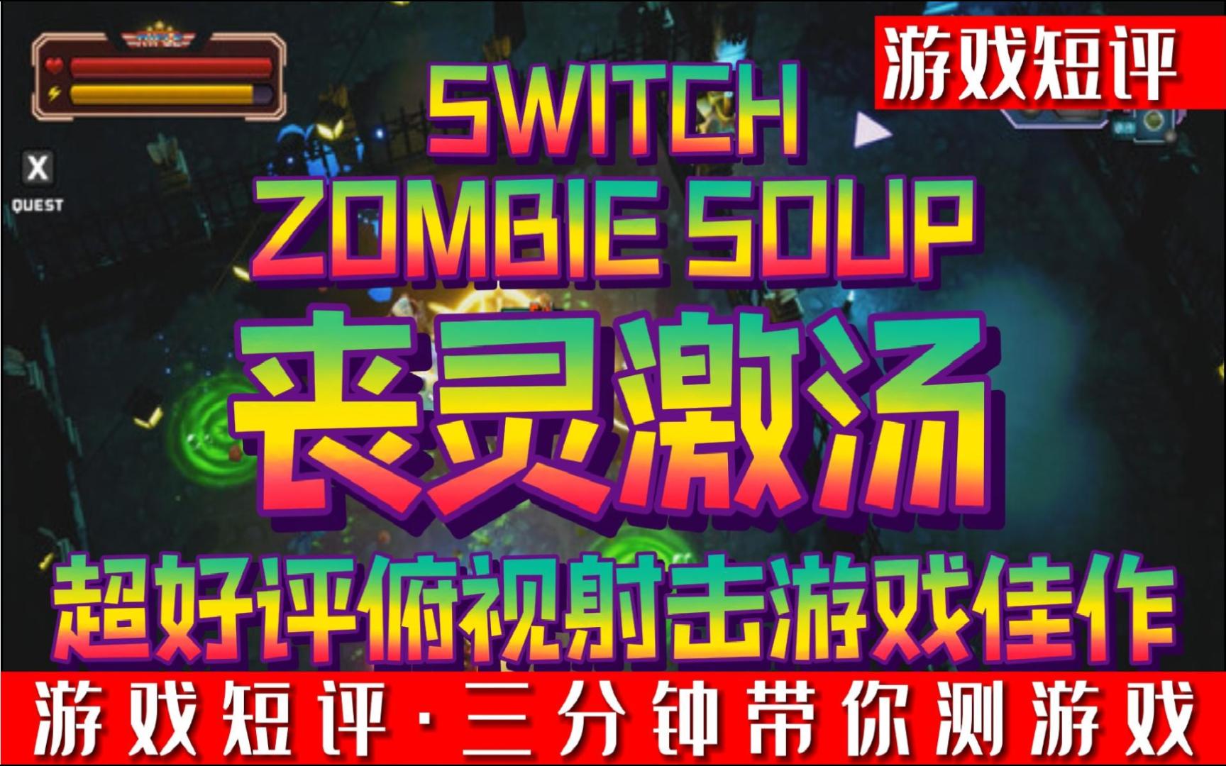 SWITCH超好评俯视射击游戏佳作《丧灵激汤》哔哩哔哩bilibili