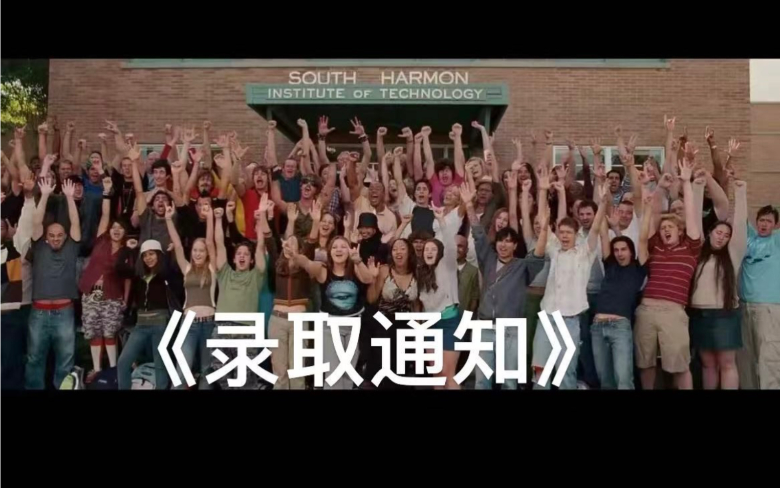 电影《录取通知》.