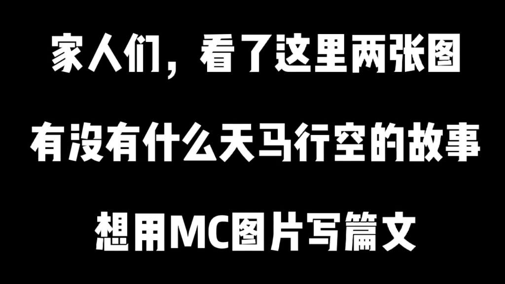 [图]MC图片构思成一个天马行空的小故事