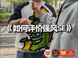 下载视频: 如何评价中乔强风se这双鞋！