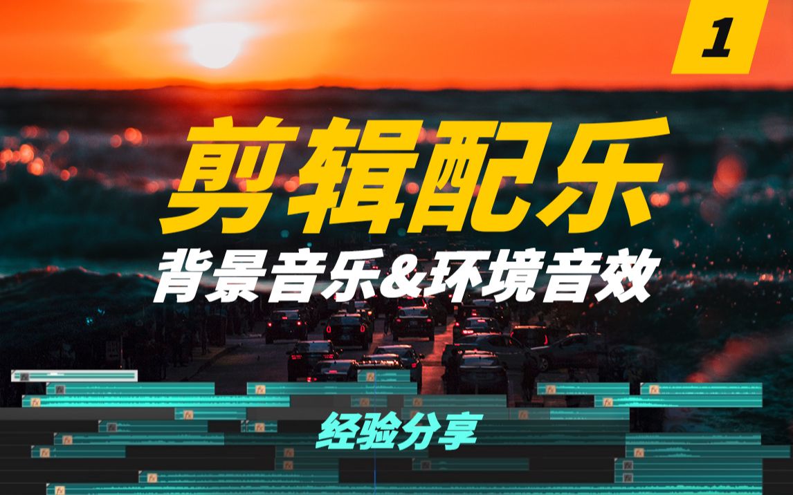 [图]剪辑配乐|背景&环境音效|经验分享