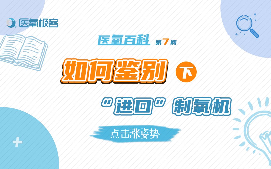 【医氧极客】医氧百科 第七期 如何鉴别“进口”制氧机 下哔哩哔哩bilibili