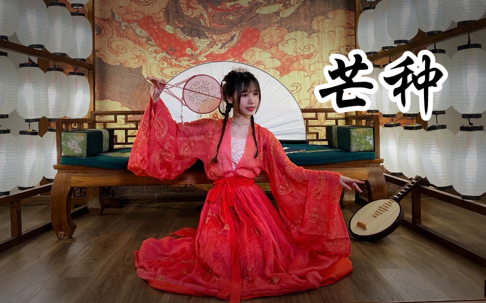【小萌】芒种 古风舞翻跳