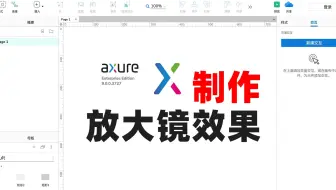 axure9.0教程带你一步一步的制作神奇的放大镜