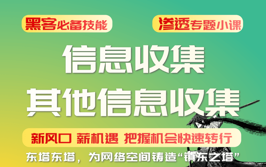 黑客渗透第一步:信息收集其他信息收集渗透测试/网络安全/信息安全/黑客技术/漏洞/东塔网络安全学院哔哩哔哩bilibili