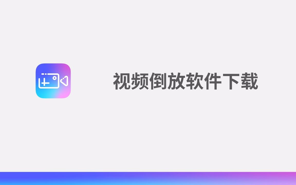 视频倒放软件下载哔哩哔哩bilibili