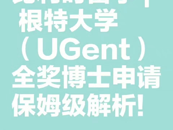 比利时留学 | 根特大学(UGent)全奖博士申请保姆级解析!哔哩哔哩bilibili