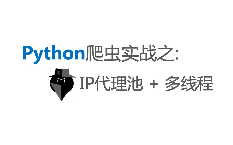 Python爬虫实战进阶:IP代理池与多线程的使用哔哩哔哩bilibili