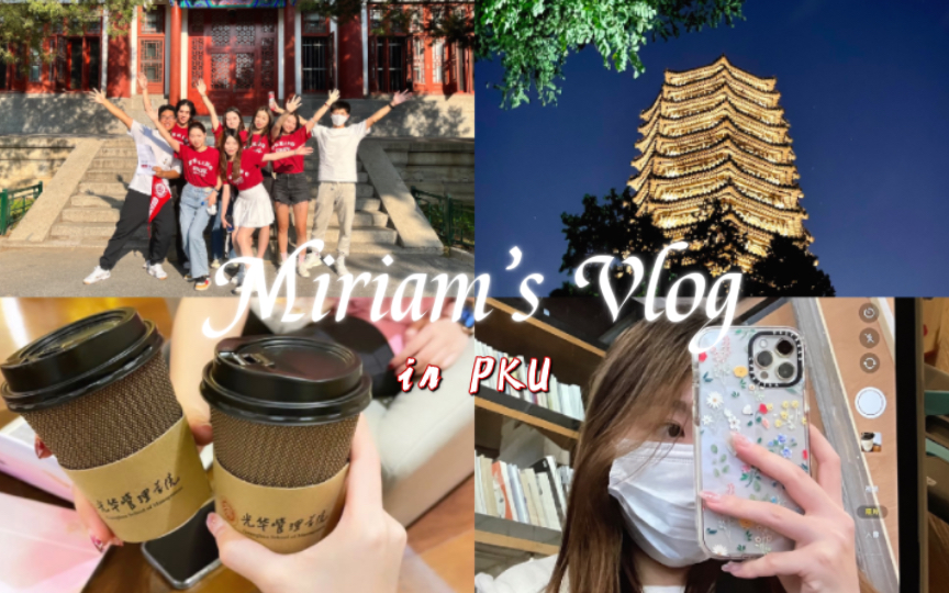 [图]北大Vlog｜在光华管理学院的新学期｜校园日常｜百团｜风雷街舞社｜PKU美食集锦｜各种跳舞记录