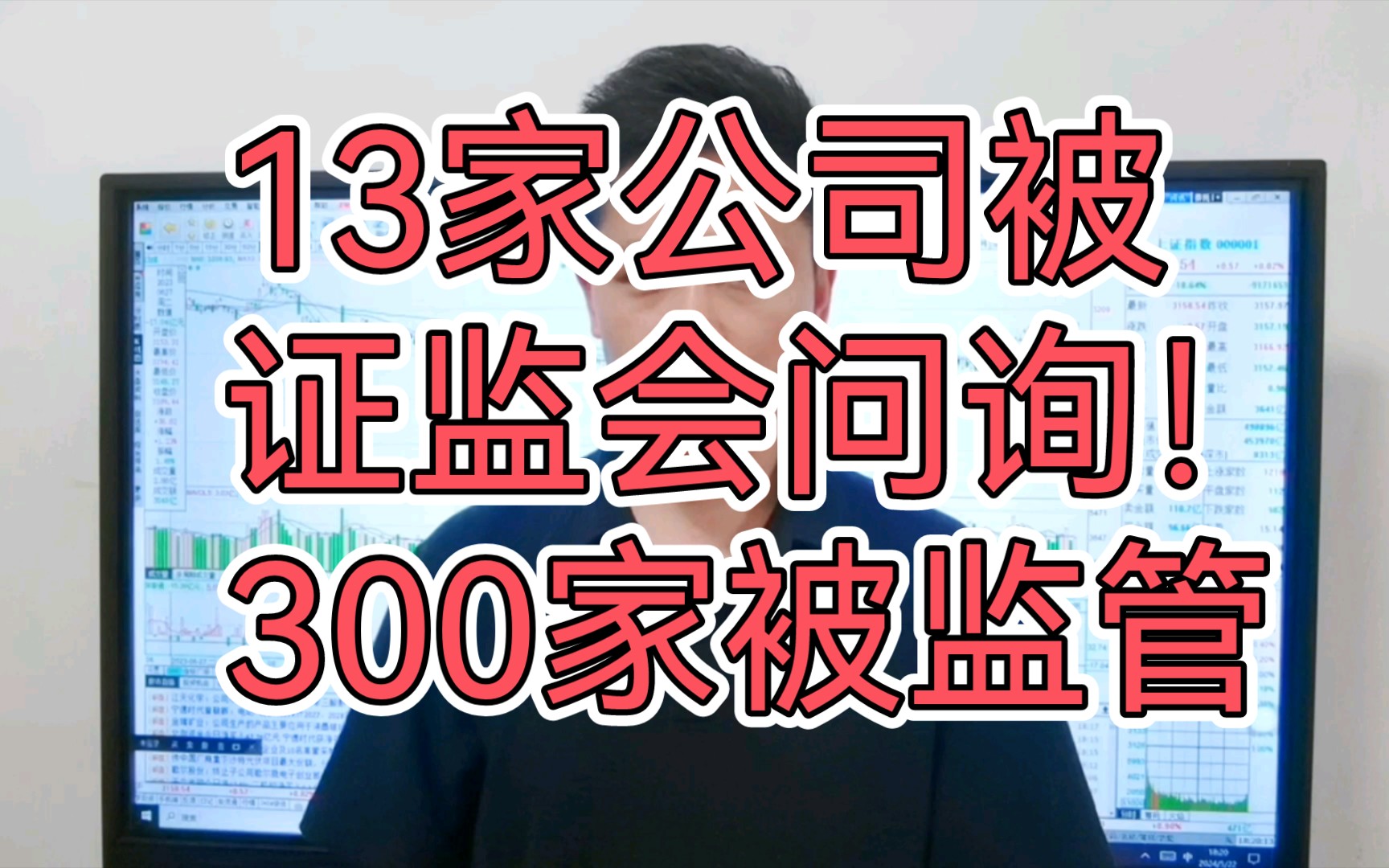 13家公司突然被证监会问询!300家被监管!赶紧看看你踩中雷没?A股要变盘哔哩哔哩bilibili