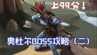 WLK国服奥杜尔生存猎BOSS战攻略（二）H议会+猫女（99分）