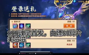 Download Video: 《新斗罗大陆手游》，SSS魂灵神鹿首发，白嫖80碎片，美滋滋！！！