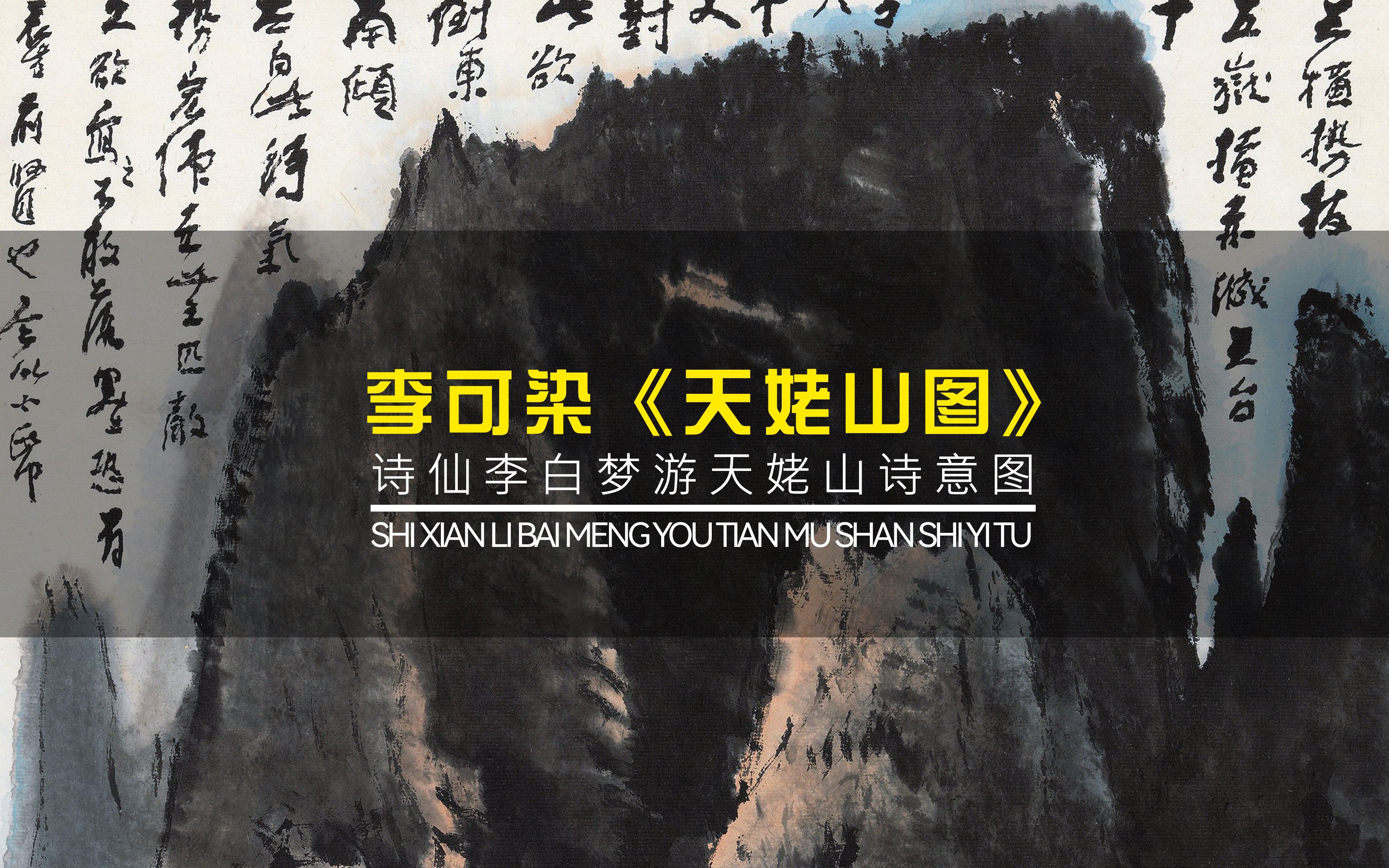 李可染《天姥山图》:诗仙李白梦游天姥山诗意图