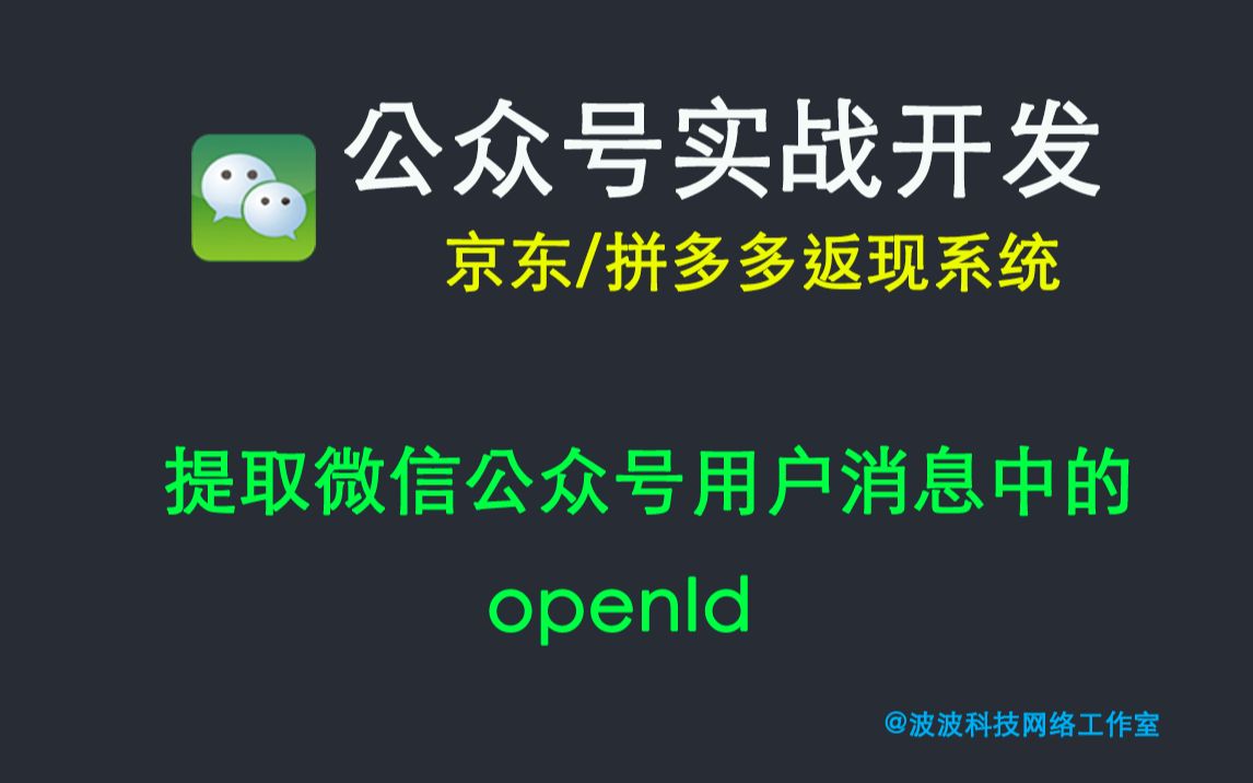 微信公众号开发实战(京东返现系统)第六课:提取微信公众号用户消息中的openId哔哩哔哩bilibili