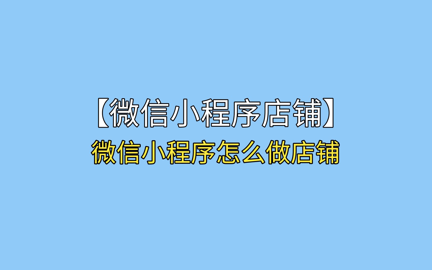 微信小程序商城店铺怎么制作哔哩哔哩bilibili