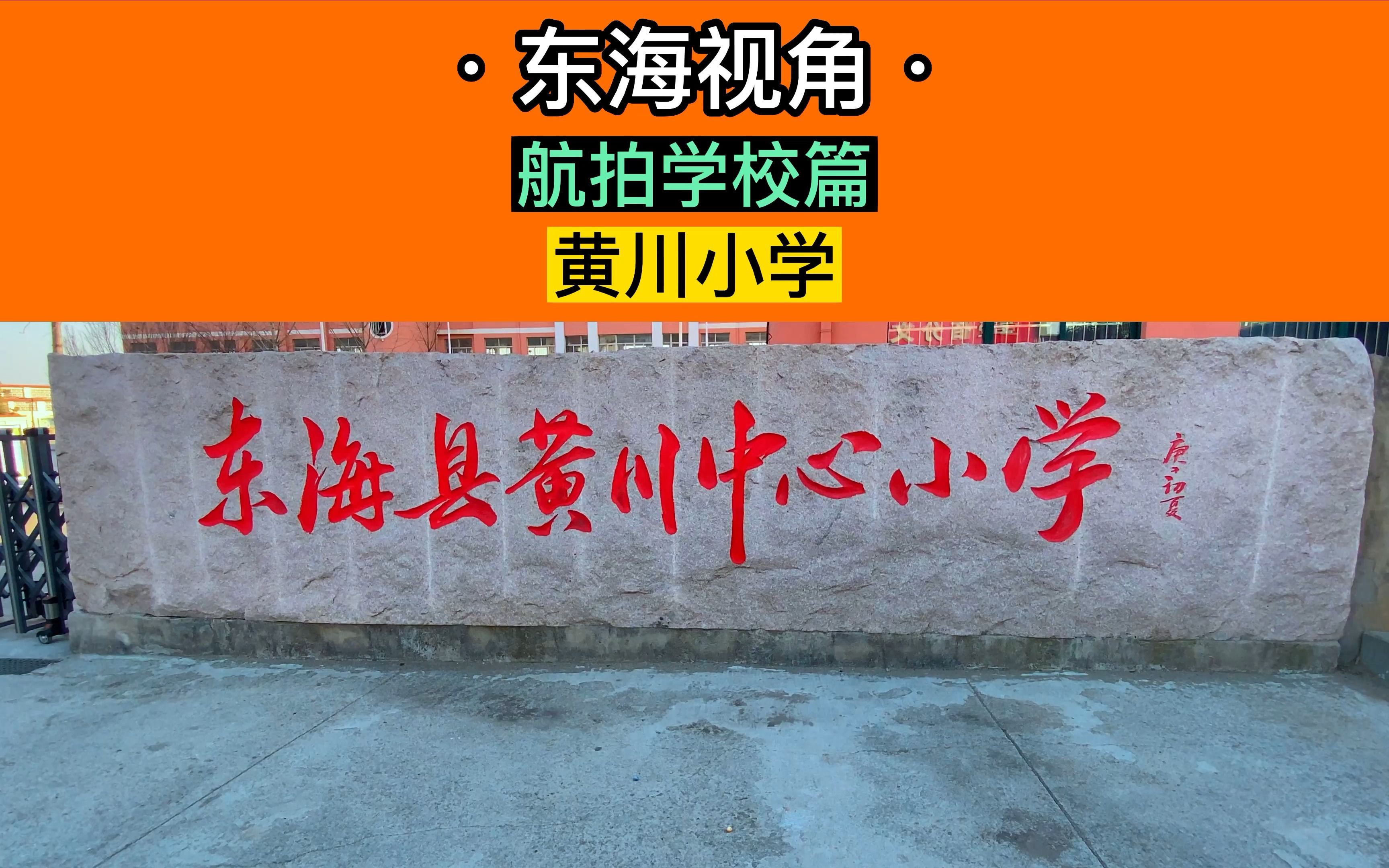 东海视角 航拍 东海县黄川小学 该学校位于东海县黄川镇 聊聊你对这个学校的看法吧. #东海视角 #黄川小学 #航拍学校哔哩哔哩bilibili