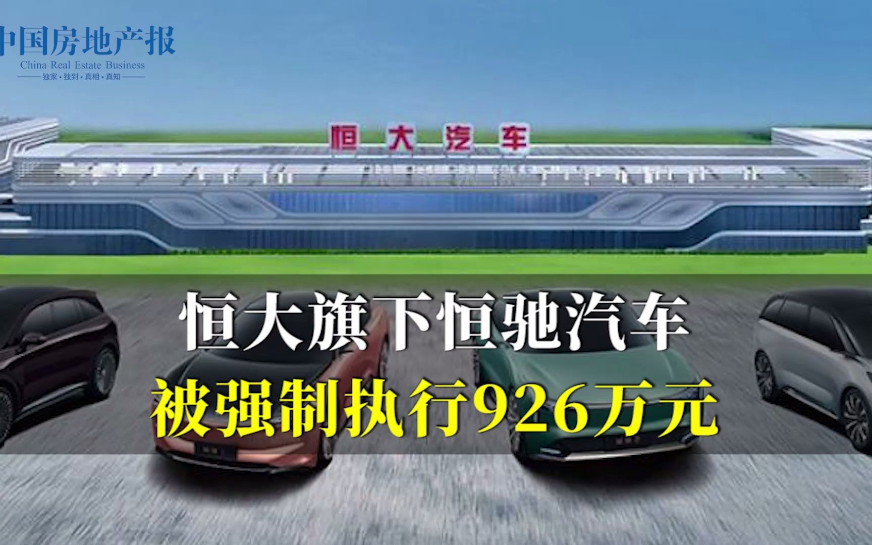 恒大旗下恒驰汽车被强制执行926万元哔哩哔哩bilibili