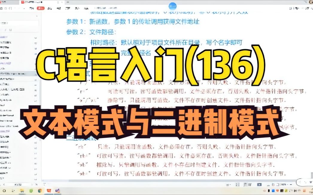 136、文本模式与二进制模式(12分54)哔哩哔哩bilibili