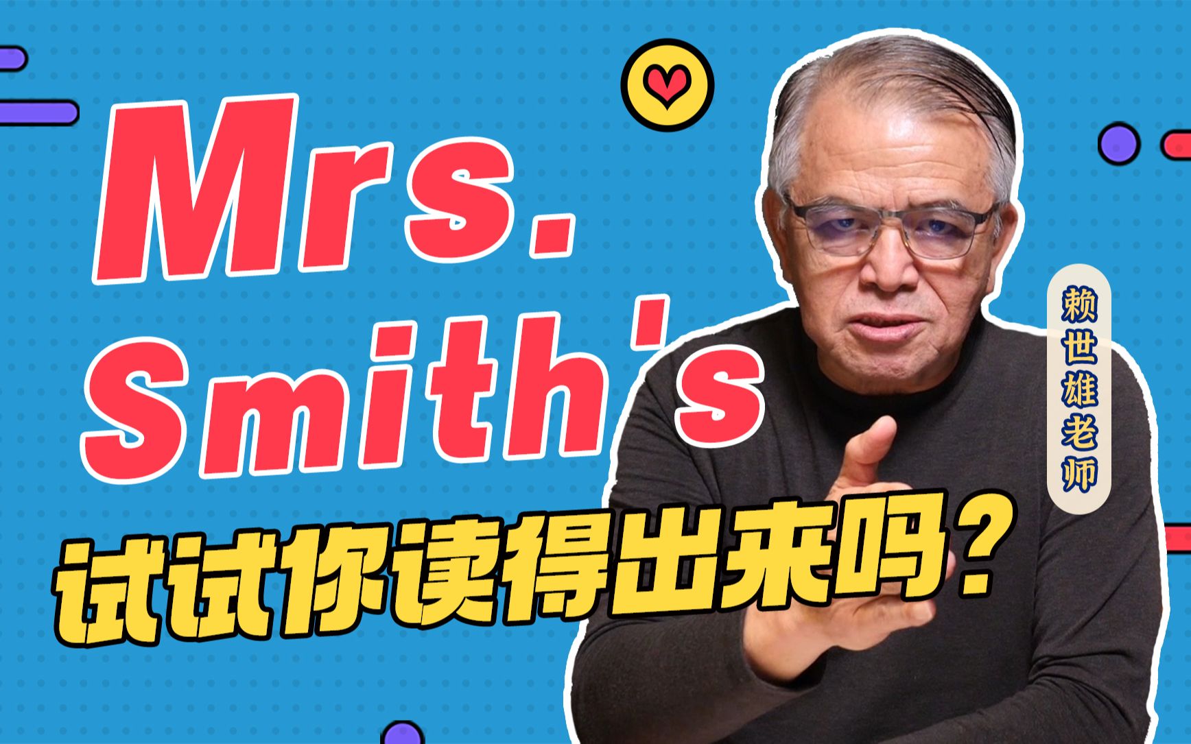 【赖世雄】「 Mrs. Smith's 」试试你能读出来吗?哔哩哔哩bilibili