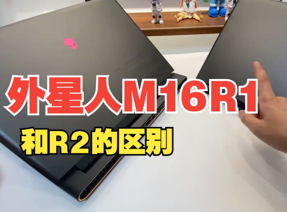 咆哮式介绍 #外星人m16r1和r2的区别