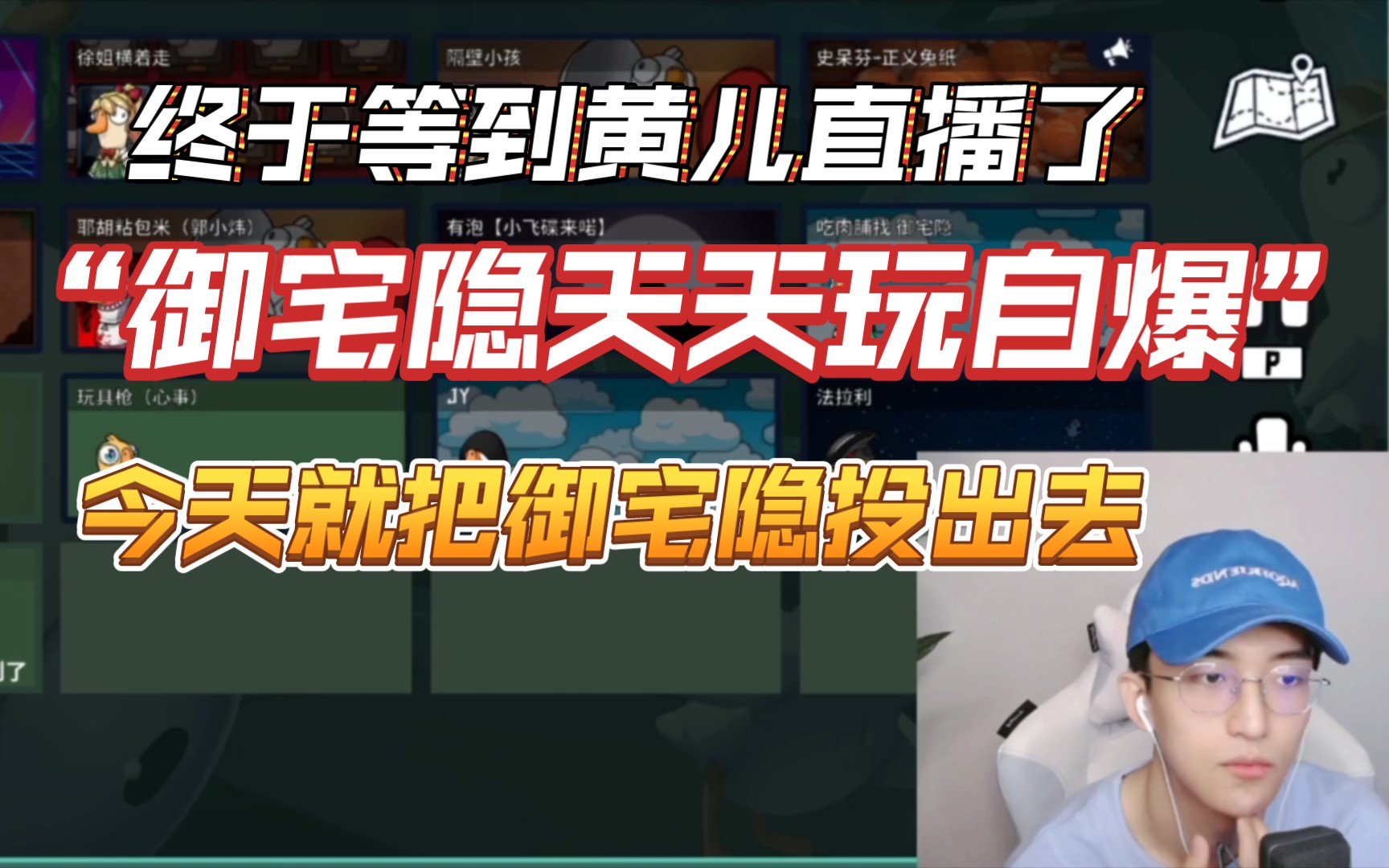 【黄子/JY/御宅隐/玩具枪】终于等到黄儿直播了,“御宅隐天天玩自爆”,今天就把御宅隐投出去网络游戏热门视频