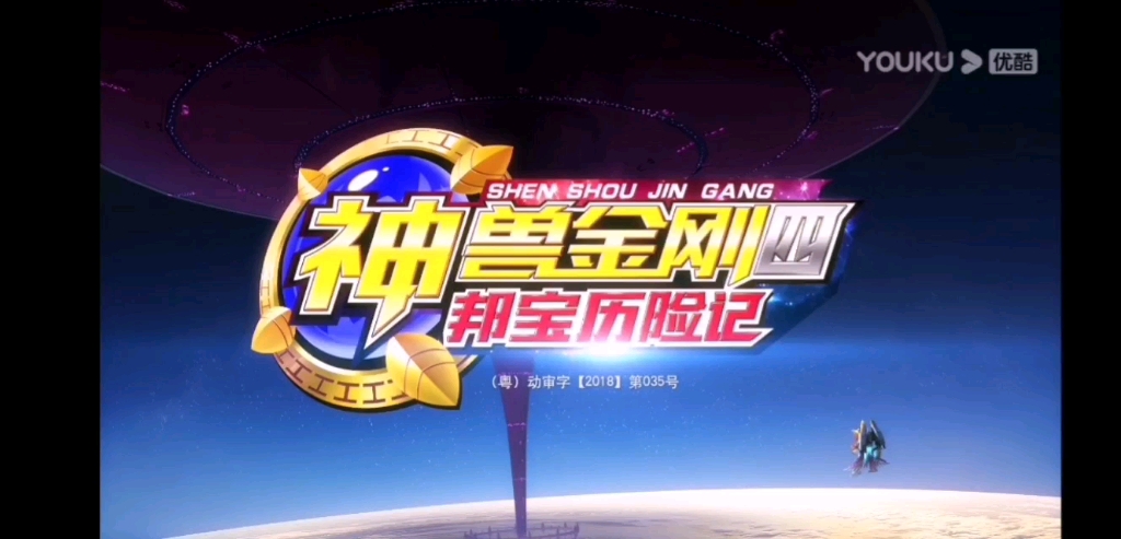 [图]当神兽金刚4之邦宝历险记预告遇上原版的bgm