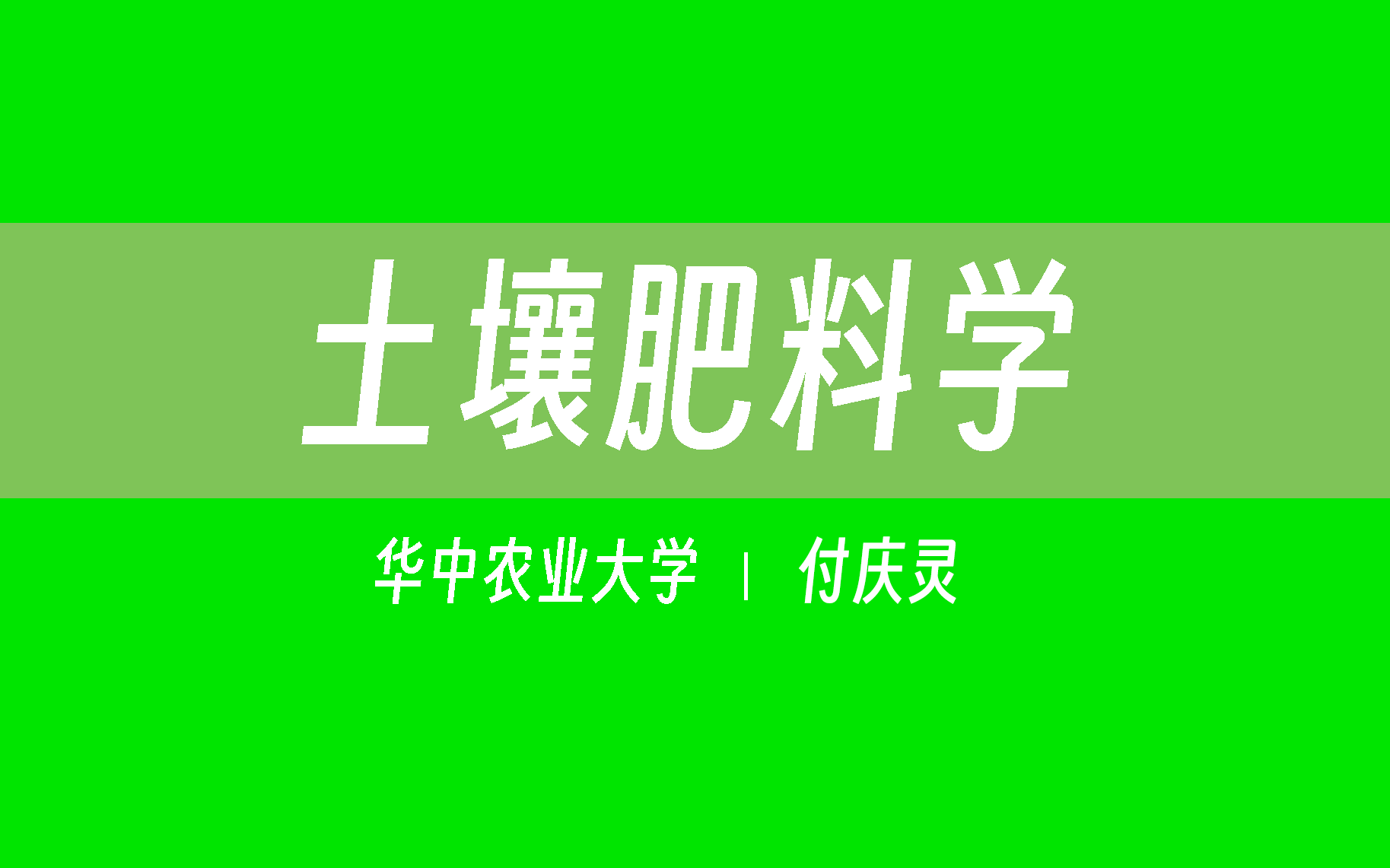 [图]【华中农业大学】土壤肥料学（全48讲）付庆灵