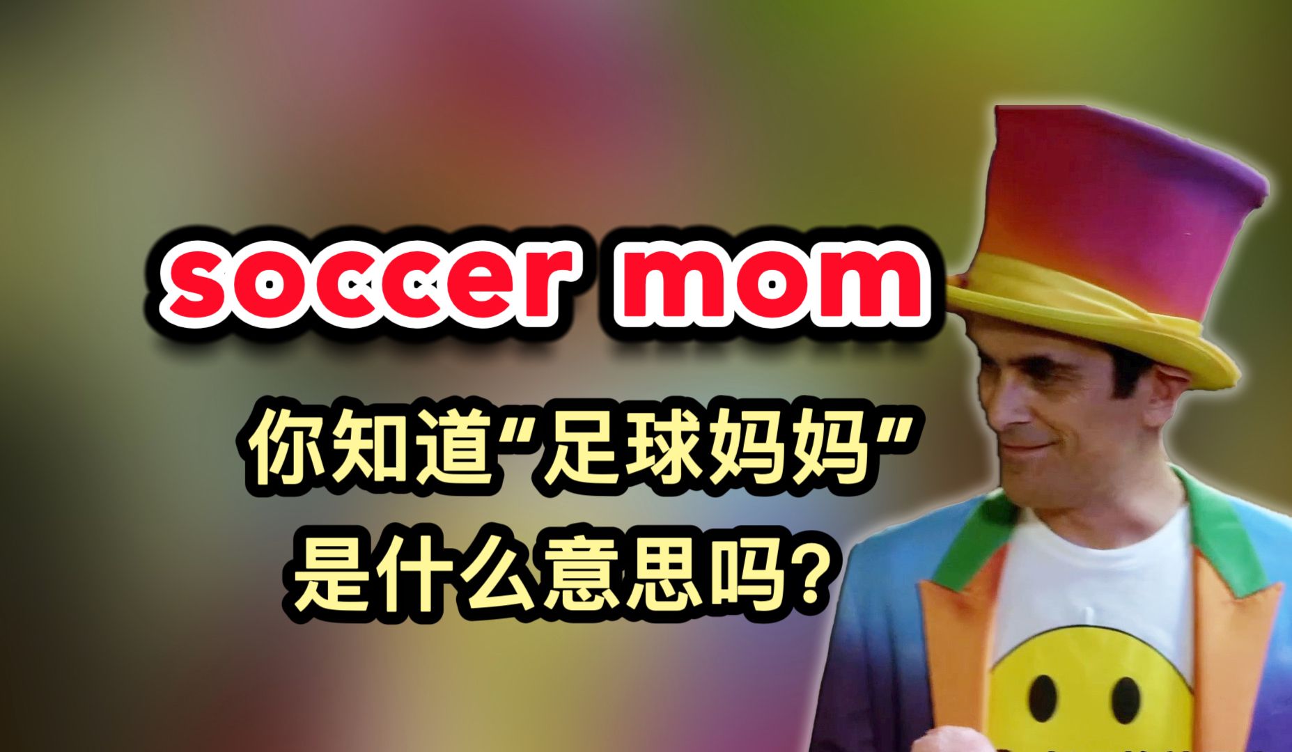 soccer mom,你知道"足球妈妈"是什么意思吗?