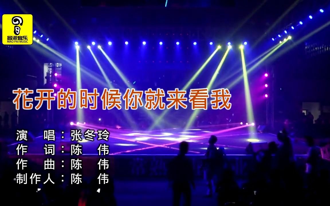 [图]《花开的时候你就来看我》现场版经典歌曲MV - 张冬玲