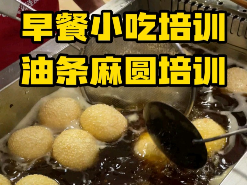 油条麻圆,金黄酥脆的油条,搭配软糯香甜的麻园,每一口都是满满的幸福感!学做早餐小吃,油条麻圆怎么学?上海,江苏徐州,苏州,昆山,无锡,...