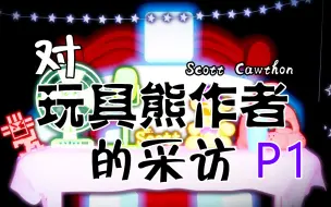 Download Video: 【Dawko/FNaF】[1080P|中文字幕]采访Scott Cawthon(玩具熊的五夜后宫作者) - FNaF1篇