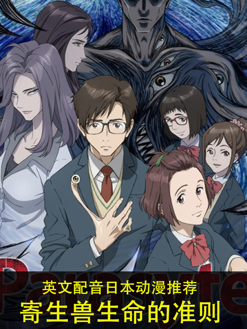 英文版动画片 寄生兽生命的准则 24集