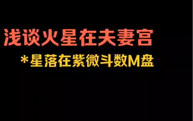 紫微斗数:火星在夫妻宫会有什么影响呢? 一起来了解下吧哔哩哔哩bilibili