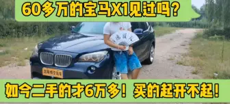 Download Video: 60多万的宝马X1见过吗？如今二手车才6万多，买的起开不起！