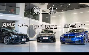 Download Video: M4、RS5、C63到底该如何选择？