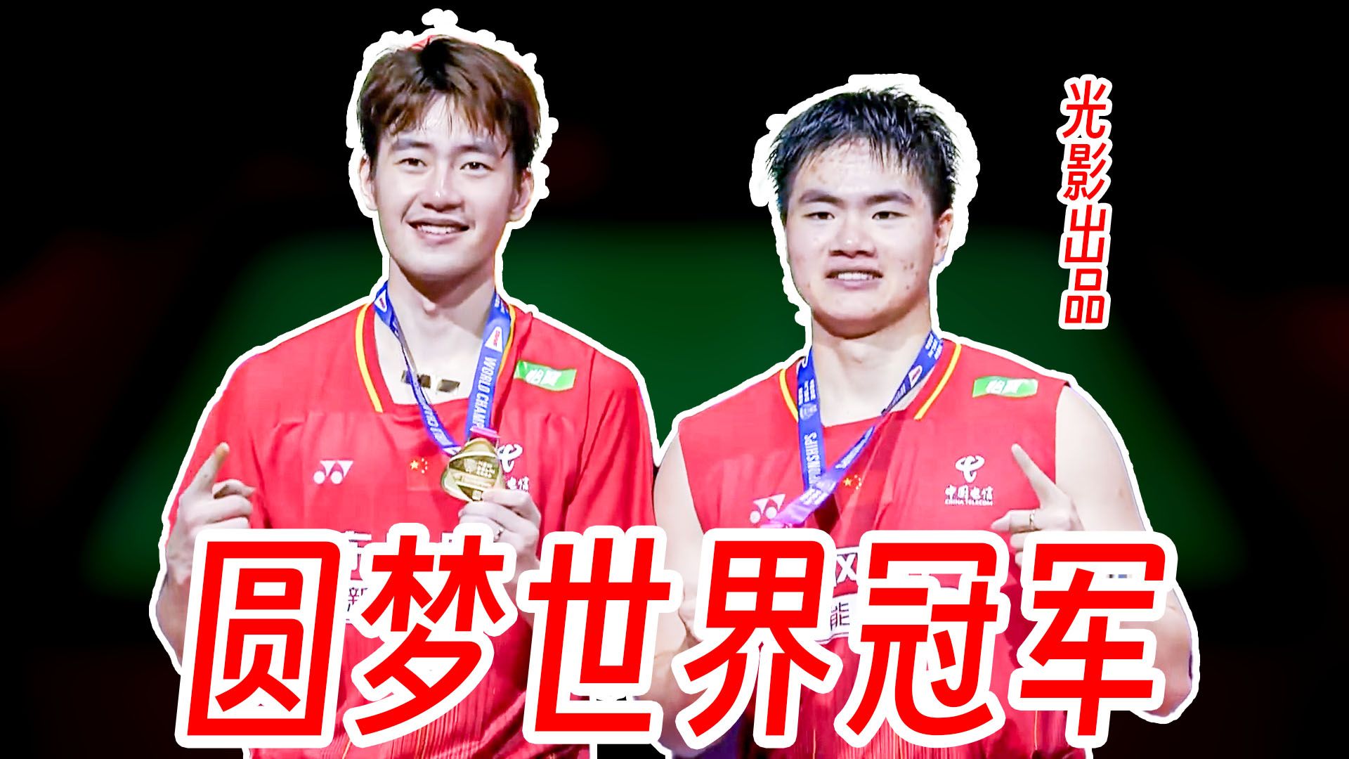 圆梦世界冠军！梁王组合速通谢苏组合夺得世锦赛冠军！2026年世锦赛
